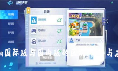 Tokenim国际版与国内版的区别、优势与应用分析