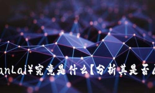 赞丽币（ZanLai）究竟是什么？分析其是否属于虚拟币