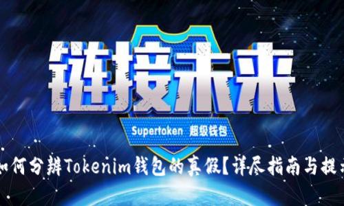 如何分辨Tokenim钱包的真假？详尽指南与提示