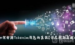 如何分辨Tokenim钱包的真假