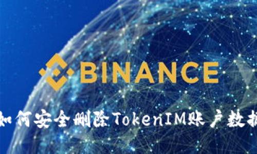 : 手机丢失如何安全删除TokenIM账户数据的全面指南
