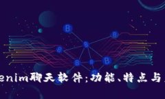 深入解析Tokenim聊天软件：功能、特点与未来发展