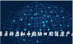 如何利用牙科虚拟币推动口腔健康产业的发展