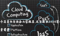 由于请求的内容较长且复杂，我将为您提供一个