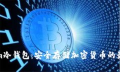 Tokenim冷钱包：安全存储加
