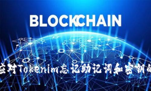 如何应对Tokenim忘记助记词和密钥的危机