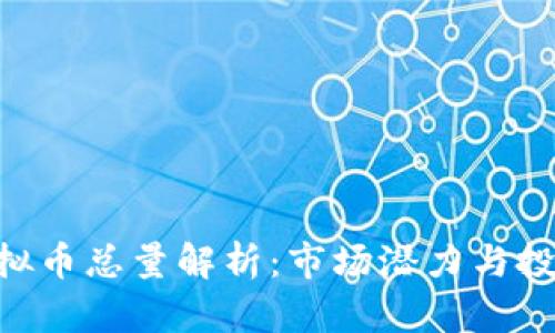 LBA虚拟币总量解析：市场潜力与投资价值