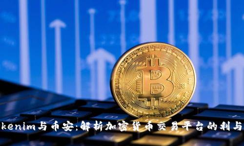 Tokenim与币安：解析加密货币交易平台的利与弊