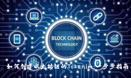  如何创建以太坊链的Tokenim：一步步指南