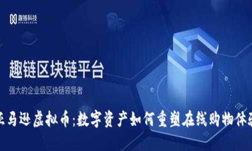 亚马逊虚拟币：数字资产如何重塑在线购物体验