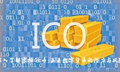 深入了解虚拟GK币：未来数字货币的潜力与风险