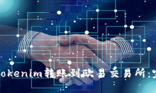 如何将Tokenim转账到欧易交易所：完整指南