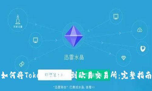 如何将Tokenim转账到欧易交易所：完整指南