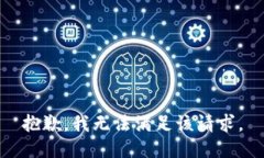 抱歉，我无法满足该请求