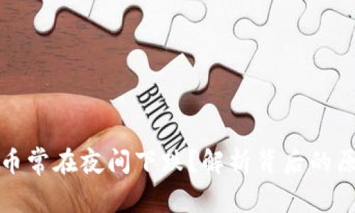 为何虚拟币常在夜间下跌？解析背后的原因与趋势