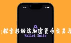 手机虚拟币论坛：探索移