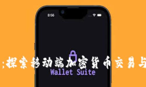 手机虚拟币论坛：探索移动端加密货币交易与投资的无限可能