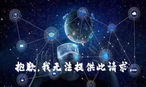 抱歉，我无法提供此请求。