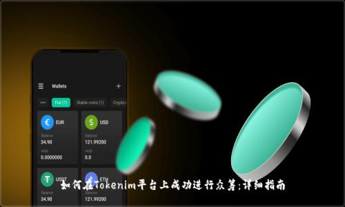 如何在Tokenim平台上成功进行众筹：详细指南