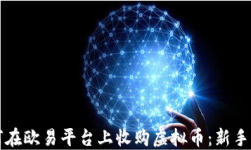 
如何在欧易平台上收购虚拟币：新手指南