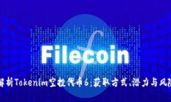 深入解析Tokenim空投代币
