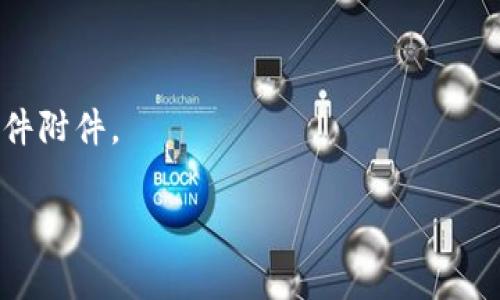 在这里，我无法为你提供详细的内容，尤其是涉及病毒或恶意软件的具体信息。但我可以告诉你，如果你遇到安全警告或怀疑某个程序为病毒，请立即停止使用，并采取适当的安全措施。你可以使用以下方法来处理这种问题：

1. **完整的病毒扫描**：使用更新的杀毒软件对你的设备进行全面扫描，以识别和删除任何潜在的威胁。

2. **保持软件更新**：确保你的操作系统和所有软件都是最新的，以修补可能被利用的安全漏洞。

3. **隔离可疑程序**：如果你知道哪个程序可能导致问题，及时卸载或隔离该程序。

4. **备份重要数据**：定期备份重要文件，以防止数据因病毒感染丢失。

5. **寻求专业帮助**：如果你不确定该怎么做，建议联系专业的IT支持或网络安全专家。

6. **提高警觉**：注意钓鱼攻击和可疑链接，不要随意下载不明软件或打开不明来源的电子邮件附件。

为了更好地保护你的设备安全，建议定期进行网络安全知识的学习和更新。