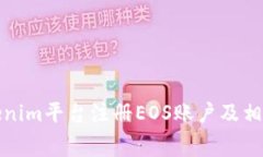 如何在Tokenim平台注册EOS账