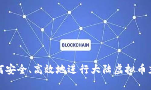 如何安全、高效地进行大陆虚拟币充值