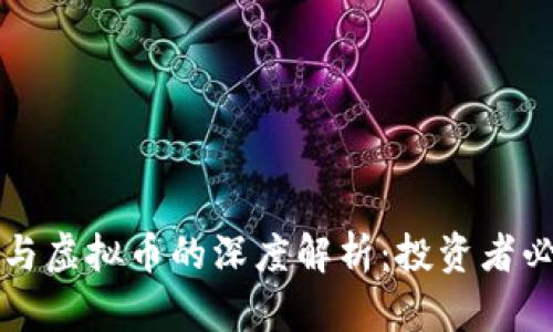 二元币与虚拟币的深度解析：投资者必读指南