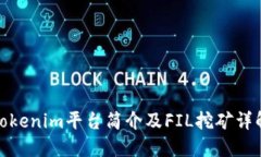 Tokenim平台简介及FIL挖矿详