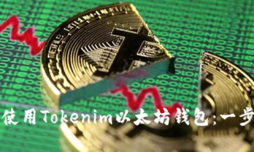 如何下载和使用Tokenim以太坊钱包：一步一步的指南