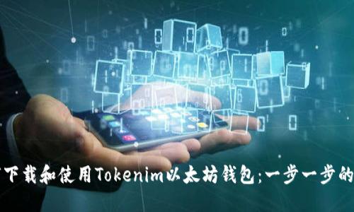 如何下载和使用Tokenim以太坊钱包：一步一步的指南