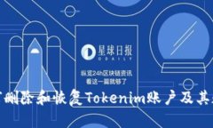 如何删除和恢复Tokenim账户