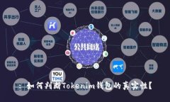 : 如何判断Tokenim钱包的真