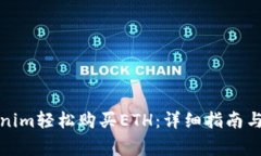 如何通过Tokenim轻松购买