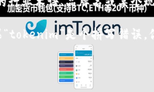 “tokenim”这个词似乎不是常见的英语单词。如果你指的是某个特定的行业术语、品牌名或某个现代俚语，或者是拼写有误，请提供更多上下文，以便我能更好地帮助你。

但通常来说，英语中的发音可以通过音标或类似词的发音来表述。如果“tokenim”是个拼写错误，你是否想要询问“token”的发音？或者是否指的是其他相关词汇？

请提供一些额外信息，我会尽力为你提供准确的发音和解释！