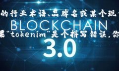 “tokenim”这个词似乎不是