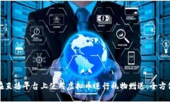 如何在直播平台上使用虚