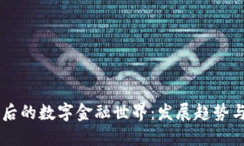 虚拟币之后的数字金融世界：发展趋势与未来展望