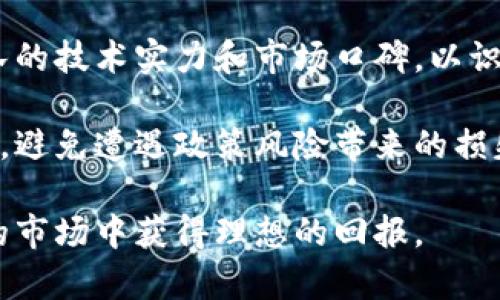   TF币虚拟货币全面解析：投资前景与市场动态 / 
 guanjianci TF币, 虚拟货币, 加密货币, 投资前景 /guanjianci 

随着区块链技术的发展，虚拟货币逐渐成为了一个备受关注的话题。在诸多虚拟货币中，TF币作为一种新兴的加密货币，逐步吸引了投资者的目光。本文将对TF币的基本概念、市场动态及其投资前景进行详细解析，帮助读者深入理解这一虚拟货币的价值，同时提供有益的投资建议。

TF币的基本概念
TF币，全称为“Token Finance Coin”，是一种基于区块链技术发行的虚拟货币。它的设计初衷是为了在金融领域内实现更高效的交易方式，并希望通过去中心化的方式，打破传统金融系统的限制。TF币的交易基于智能合约，这一技术使得交易过程自动化，降低了人为干预的可能性，从而增强了交易的安全性和透明度。

TF币的核心理念是实现价值的自由流通，通过利用区块链技术保护用户的资产安全。此外，TF币还致力于为用户提供多样化的金融产品和服务，包括但不限于数字资产交易、借贷以及理财等功能，从而满足用户的多元化需求。

TF币的市场动态
近年来，加密货币市场经历了剧烈的波动，许多虚拟货币在短时间内经历了价格的疯狂上涨与下跌。TF币作为新兴的虚拟货币，虽然相较于比特币和以太坊还显得较为年轻，但其市场表现备受瞩目。

根据当前的市场数据，TF币的流通量和市场资本逐渐增长，得到了许多投资者的关注。值得注意的是，TF币的价格波动受多方面因素影响，包括市场需求、整体加密货币市场的走势、以及相关政策的变化等。此外，随着越来越多的交易所支持TF币的交易，其流动性也在不断增强，这为投资者提供了更多的交易机会。

TF币的投资前景
投资TF币的前景需要考虑多个因素。其中最为重要的是市场需求和应用场景。随着区块链技术的进一步发展，很多金融机构开始尝试将分布式账本技术融入到自身的业务中，这为TF币的应用提供了土壤。同时，TF币的去中心化特性使得其在未来可能会成为一种主流的支付方式，尤其是在跨境交易领域。

另一方面，投机行为也是影响TF币市场的重要因素。加密货币本身具有高风险特性，投资者需谨慎评估自己的风险承受能力。此外，监管政策的变化也可能对TF币的市场走势产生重大影响。在某些国家和地区，加密货币的监管政策尚不明朗，这带来了较大的不确定性。因此，投资者在投资TF币前应深入研究相关政策，以避免不必要的风险。

TF币在技术方面的优势
技术是支撑TF币发展的基础。TF币基于高速、高效的区块链技术，能够实现快速的交易确认。同时，TF币采用了先进的密码学算法，确保每笔交易的安全性。此外，TF币的智能合约功能极大提高了交易的效率，使得用户可以在没有第三方的情况下完成交易。这些技术优势使得TF币在众多虚拟货币中脱颖而出。

值得一提的是，TF币还在不断进行技术迭代，以适应市场的变化和用户的需求。开发团队积极寻求创新，包括提升交易速度、降低交易成本以及增强硬件支持等，使得TF币在技术层面始终处于行业领先地位。

可能相关问题
1. TF币与其他主流虚拟货币的区别
TF币与比特币、以太坊等主流虚拟货币相比有何不同？首先，TF币是专注于金融场景下的虚拟货币，旨在通过去中心化的方式实现交易的高效率和安全性。目前，比特币主要用于支付和价值存储，而以太坊则是一个智能合约的平台。TF币在应用场景上更为多样化，不仅可用于支付，还有智能合约和金融服务的支持。

另外，从技术角度来看，TF币采用了更为先进的共识机制和交易算法，能够实现更快的交易确认速度和更低的交易费用。这是由于TF币团队在开发过程中针对市场反馈进行的技术，使其在竞争中占据优势。

TF币还强调社区的参与，团队经常与持币者进行沟通，听取建议和反馈，这样能够更好地推动项目发展，与社区共同成长，从而增强了用户的黏性与忠诚度。

2. 如何安全地存储TF币
安全存储是每个投资者必须重视的问题。对于TF币，用户可以选择多种存储方式，包括冷热钱包，硬件钱包和交易所账户等。冷钱包（如硬件钱包）被认为是最安全的存储方法，因为它们不会连接到互联网，能够有效避免黑客攻击的风险。

如果用户选择热钱包或交易所账户，务必确保帐户的安全性，包括使用复杂密码和启用双因素认证等。同时，要定期检查账户的交易记录，发现异常及时处理。此外，不要轻易分享私钥或助记词，确保这些信息的保密性，以免资产遭到盗窃。

值得注意的是，尽管冷钱包安全性高，但相应的使用也更为繁琐，用户需要管理自己的私钥和备份恢复词。因此，选择适合自己的存储方式，时刻保持警惕，才能有效保障资产的安全。

3. TF币的未来发展方向是什么
TF币的未来发展方向主要体现在应用场景的拓展和技术的升级上。目前，TF币团队正在积极与金融科技企业和传统金融机构合作，致力于将TF币的技术应用于更多的实际场景中，如支付结算、跨境交易、供应链金融等。

技术方面，TF币团队计划持续系统的性能，提升交易效率，进一步降低成本。此外，TF币还会考虑引入更多的金融产品和服务，丰富用户的投资选择。社区建设也是TF币未来的重要方向，团队将通过更多的活动和互动，增强用户的参与感和归属感，推动项目的长期发展。

4. 投资TF币需要注意哪些风险
投资TF币虽然拥有不错的前景，但市场风险仍然较高。投资者在进行TF币投资时，需注意以下几个方面的风险。

首先是市场波动风险，虚拟货币市场的价格波动很大，投资者需要有一定的风险承受能力，避免盲目追涨杀跌。建议投资者分批入场，根据市场走势调整投资策略，避免一次性投入带来的巨大风险。

其次是技术风险，虽然TF币的技术基础较为稳健，但仍然存在潜在的安全隐患，包括黑客攻击、智能合约漏洞等。投资者在市场预判时，需审慎评估项目团队的技术实力和市场口碑，以识别潜在的投资风险。

最后，政策风险也是投资者需要关注的重点。各国对加密货币的监管政策不断变化，可能直接影响TF币的市场表现。在投资前，投资者应认真研究相关政策，避免遭遇政策风险带来的损失。

综上所述，TF币作为一种新兴虚拟货币，其投资前景广阔，但同时也需要投资者警惕市场的风险。通过理智投资，谨慎决策，投资者有可能在这个充满机遇的市场中获得理想的回报。