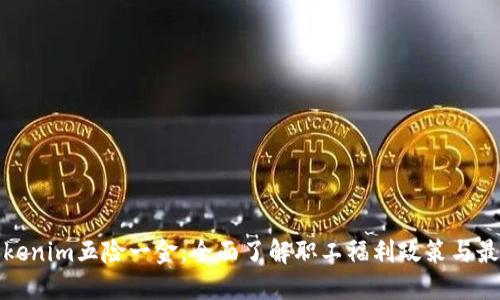 探索Tokenim五险一金：全面了解职工福利政策与最新动态