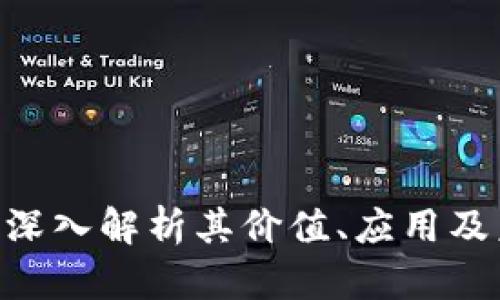 UGAS虚拟币：深入解析其价值、应用及未来发展趋势