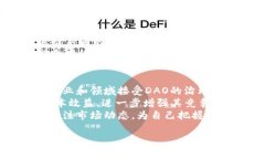   全面解析DOA虚拟币：投资价值与市场现状 /  g