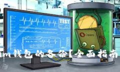 如何找到Tokenim钱包的备份