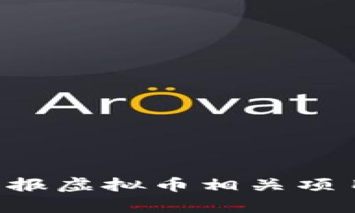如何有效举报虚拟币相关项目：全面指南