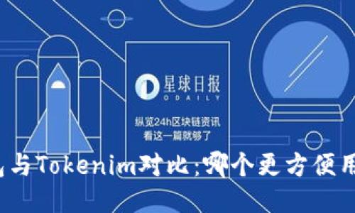 火币钱包与Tokenim对比：哪个更方便用户使用？