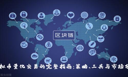 虚拟币量化交易的完整指南：策略、工具与市场分析