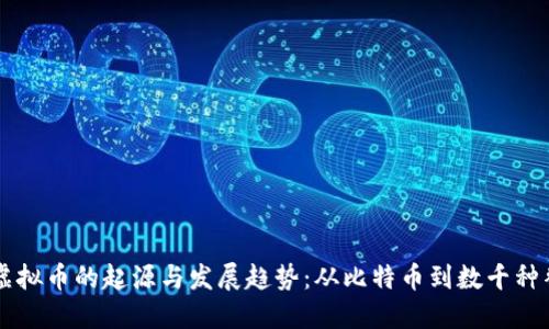 早期虚拟币的起源与发展趋势：从比特币到数千种替代币