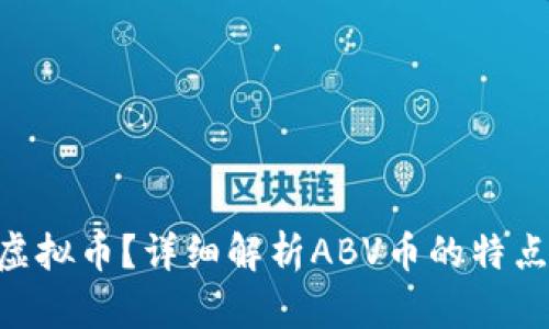 什么是ABV虚拟币？详细解析ABV币的特点与投资价值