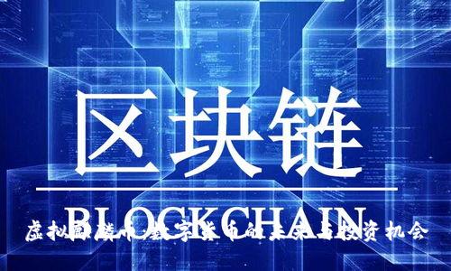 虚拟麒麟币：数字货币的未来与投资机会